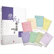 樊氏硬筆瘦金體1000字帖+1號巴川紙筆記本