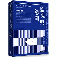 監視與懲罰：監獄的誕生