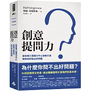創意提問力：麻省理工領導力中心前執行長教你如何說出好問題