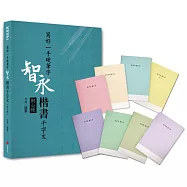 寫好一手硬筆字+1號巴川紙筆記本：智永楷書千字文(附心經)