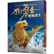 狗勇士首部曲之五：絕處逢生【修訂】