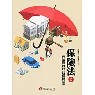 保險法：理論與實務(逐條釋義)(8版)