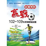 贏戰102~109年學測歷屆試題社會考科