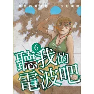 聽我的電波吧 6