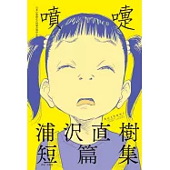 噴嚏 浦沢直樹短篇集 全