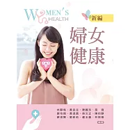 新編婦女健康