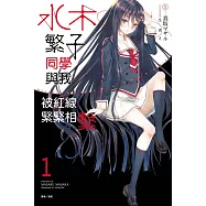 水木繁子同學與我被紅線緊緊相繫 1