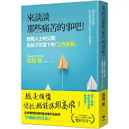 來談談那些痛苦的事吧!：商務人士的父親為孩子所寫下的「工作本質」!