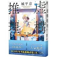 虛構推理 Sleeping Murder