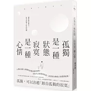 孤獨是一種狀態，寂寞是一種心情