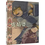 虎姑婆【限量作者親筆簽名小海報】(華麗大開本，隨書附贈小海報，A、B兩款隨機贈其一)