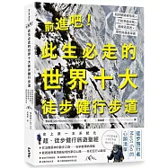 前進吧!此生必走的世界十大徒步健行步道：超詳解路線指南╳行前準備攻略╳曲線高度表╳里程與進度率表
