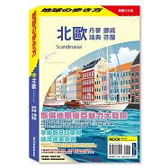 北歐：丹麥‧挪威‧瑞典‧芬蘭