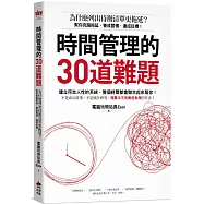 時間管理的30道難題：為什麼列出待辦清單更拖延?幫你克服拖延、養成習慣、達成目標!