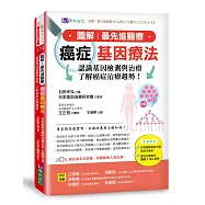 圖解‧最先進醫療 癌症基因療法：認識基因檢測與治療，了解癌症治療趨勢!
