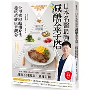 日本名醫最強減醣金字塔：最神效限醣瘦身法，越吃越健康新觀念