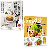 減醣就會瘦(套書)：《日本名醫最強減醣金字塔》+《我瘦了43公斤》
