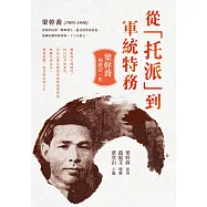 從「托派」到軍統特務：梁幹喬的跌宕一生