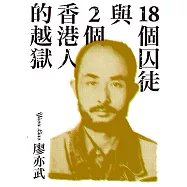 18個囚徒與2個香港人的越獄