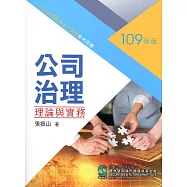 公司治理理論與實務(二版)