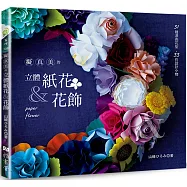 擬真美的立體紙花&花飾
