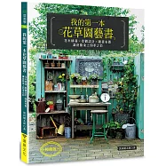 我的第一本花草園藝書(暢銷版)：花木植栽x景觀設計x雜貨布置‧讓庭園染上四季之彩