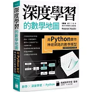 深度學習的數學地圖：用 Python 實作神經網路的數學模型(附數學快查學習地圖)