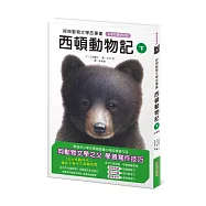 經典動物文學故事集.全新彩繪特別版：西頓動物記【下冊】