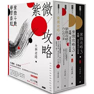紫微攻略【紫微斗數學習套組】(全四冊附書盒)(附贈占卜手帳)
