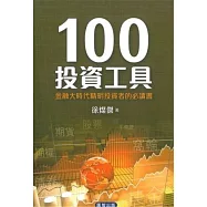 100投資工具：金融大時代精明投資者的必讀書