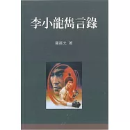 李小龍雋言錄