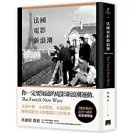 法國電影新浪潮[最新圖文增訂版]