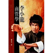 李小龍商管學