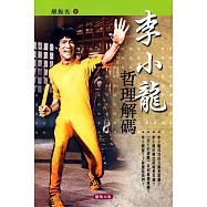 李小龍哲理解碼