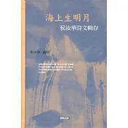 海上生明月：侯汝華詩文輯存
