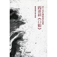 第六屆紅樓夢獎評論集：閰連科《日熄》