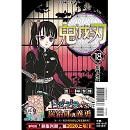 鬼滅之刃 18 (首刷限定版)