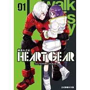 HEART GEAR 機器人之心 1