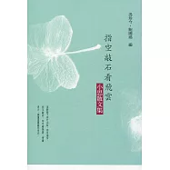 指空敲石看飛雲：小思散文集