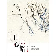 信心無銘 (山林書院29)