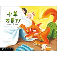 小羊不見了!(故事大書)