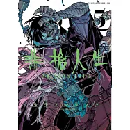 非槍人生 NO GUNS LIFE(05)