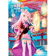 自稱賢者弟子的賢者(07)特別版