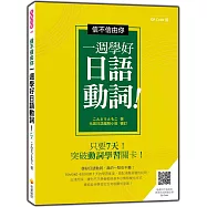 信不信由你一週學好日語動詞!QR Code 版(隨書附作者親錄標準日語朗讀音檔QR Code)