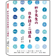 妙子先生の日本語ミニ講座Ⅰ：擬聲擬態詞、敬語、稱呼、男性用語‧女性用語、第一人稱與第二人稱、間投詞