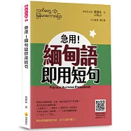 急用!緬甸語即用短句(隨書附作者親錄標準緬甸語朗讀音檔QR Code)