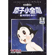 原子小金剛 新裝版 1