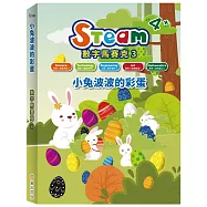 STEAM 數字馬賽克(3)：《小兔波波的彩蛋》故事遊戲書