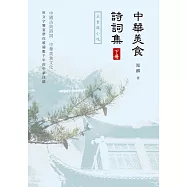 中華美食詩詞集(下冊)：主食與小吃