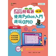 輕課程 遇見樹莓派：使用Python入門趣玩GPIO 最新版(第二版)